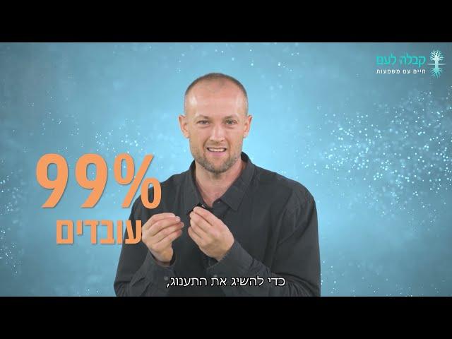 שאלה טובה - וובינר בשידור חי על משמעות החיים על פי הקבלה | "קבלה לעם"