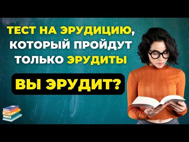 НАСКОЛЬКО СТАР ВАШ МОЗГ? ТЕСТ НА ЭРУДИЦИЮ #75 #эрудиция #викторина #тестнаэрудицию