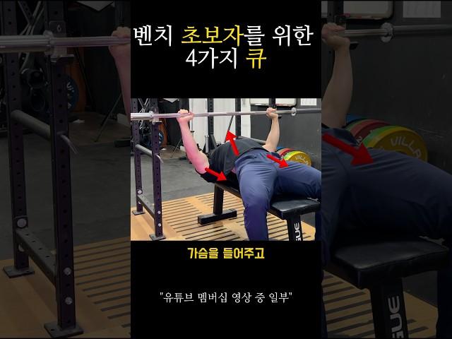 #벤치프레스 초보자를 위한 4가지 큐