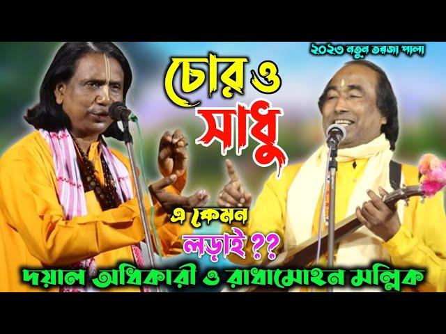 চোর ও সাধুর লরাই || নতুন তরজা গান || রাধামহন মল্লিক Vs দয়াল অধিকারি || Torja Baul Gaan || Torja Pala