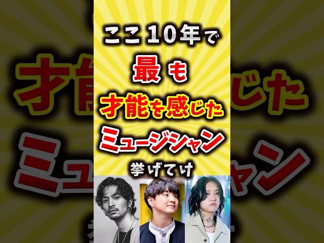 ここ10年で最も才能を感じたミュージシャン挙げてけ【いいねで保存してね】#バンド #歌手 #shorts