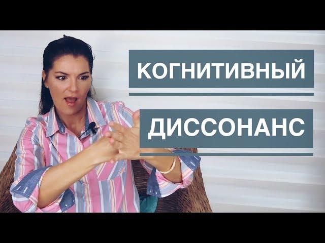 КОГНИТИВНЫЙ ДИССОНАНС / ВНУТРИЛИЧНОСТНЫЙ КОНФЛИКТ