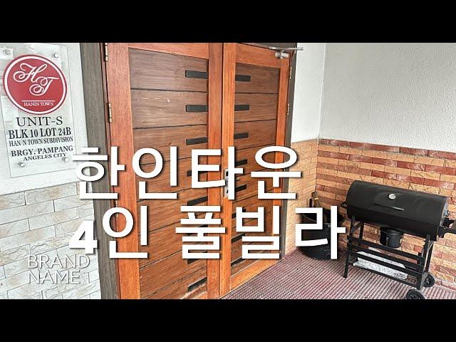 필리핀 앙헬레스 한인타운 가성비 너무 좋은 4인 풀빌라 추천해요 #필리핀여행은한인타운리조트,#여행은필리핀,#필리핀골프,  #클락골프,  #앙헬레스골프, #골프단체,  #골프여행