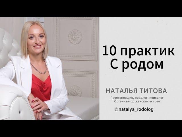 10 практик с родом.