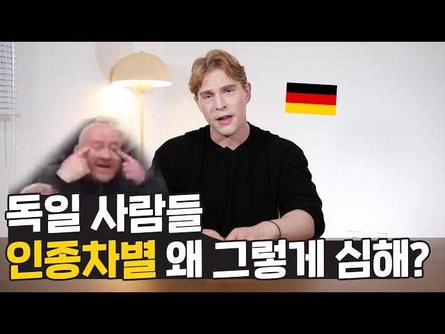 독일 사람들 인종차별 왜 그렇게 심한거야? 독일 사람의 인종차별 이야기