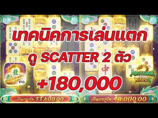 เกมส์มาจองเวย์ 2 PG SLOT เทคนิคการเล่นดูSCATTER!!! Mahjong ways 2 ค่ายพีจี