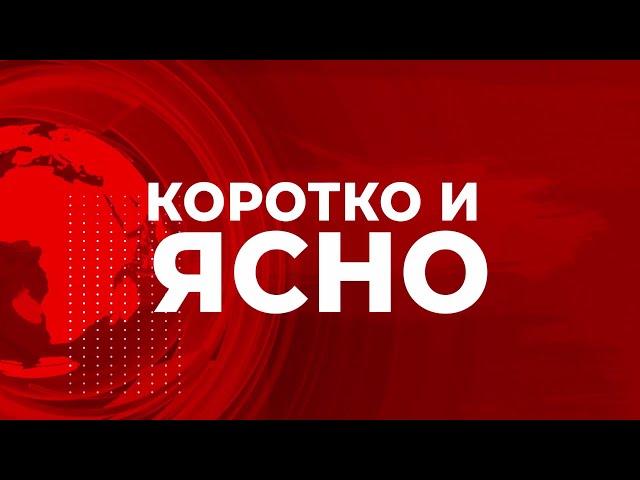 «Коротко и ясно» 18 июня 2025