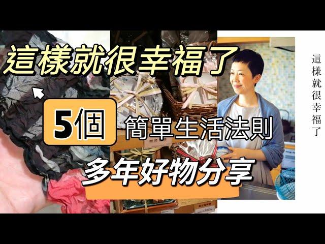 5個簡單生活法則•你只需要1個鍋子6罐調味料•蒙古的最極致簡單生活•德國啤酒屋很多小孩•多年好物分享•這樣就很幸福了！•斷捨離•極簡•說書