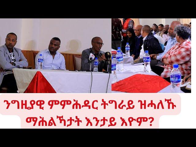 ንጊዝያዊ ምምሕዳር ትግራይ ስራሕ ከይሰርሕ ዝሓለኩ ማሕልኻታት እንታይ እዮም?