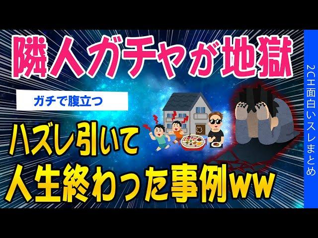 【2ch考えさせられるスレ】隣人ガチャが地獄、ハズレ引いて人生終わった事例ww【ゆっくり解説】