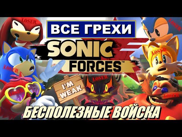 [Rus] Все грехи Sonic Forces [1080p60]