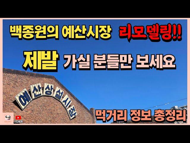 리모델링 후 재탄생한 백종원의 예산시장! 모든 메뉴, 모든 먹거리 소개합니다!! [진따세끼]