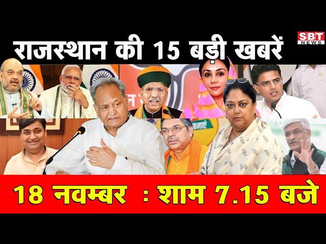 18 नवंबर : राजस्थान शाम 7.15 बजे की 15 बड़ी खबरे | SBT News