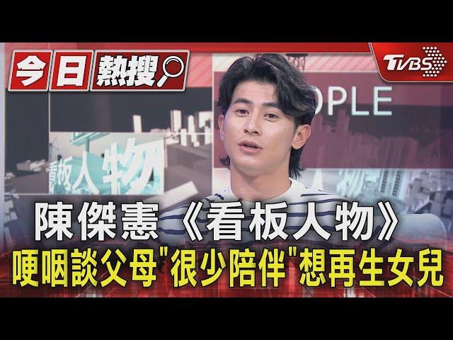 陳傑憲《看板人物》哽咽談父母「很少陪伴」 想再生女兒｜TVBS新聞 @TVBSNEWS01