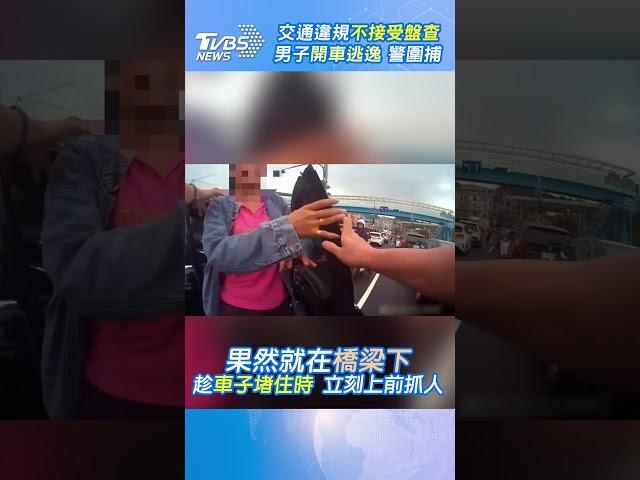 交通違規不接受盤查 男子開車逃逸 警圍捕｜TVBS新聞 #shorts @TVBSNEWS01