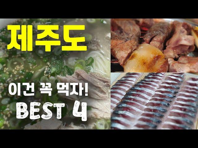 [제주도 먹방] 제주도 맛집 탐방. 너가 제주도에서 꼭 먹어야 할 음식들. 제주도 별미, 제주시 서귀포 맛집 (고기국수ㅣ고등어회ㅣ흑돼지ㅣ갈치조림)