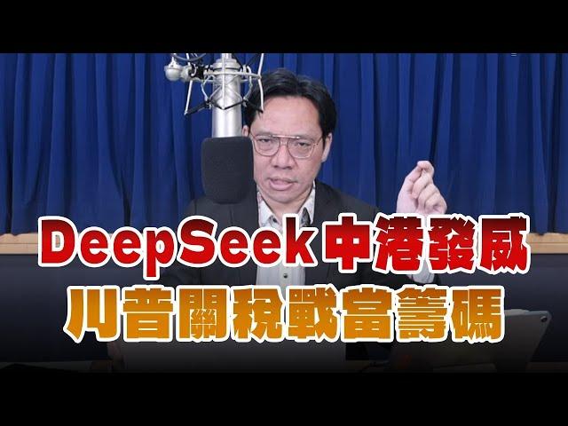 '25.02.04【豐富│財經一路發】林昌興：DeepSeek中港發威 川普關稅戰當籌碼
