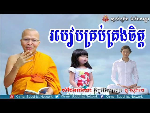 របៀបគ្រប់គ្រងចិត្ត, គូ សុភាព, Kou Sopheap 2018, Kou Sopheap Dhamma Talk, Khmer Buddhist Network