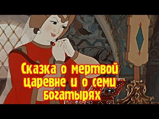 #сказкинаночь#аудиосказки СКАЗКА О МЕРТВОЙ ЦАРЕВНЕ И О СЕМИ БОГАТЫРЯХ