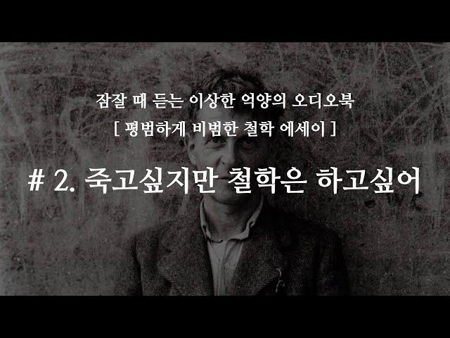 [철학 에세이] 오디오북 #2.죽고 싶지만 철학은 하고 싶어