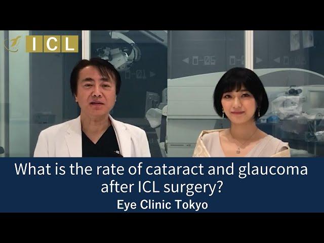 What is the rate of cataract and glaucoma after ICL surgery? [Official] Eye Clinic Tokyo Vol.21