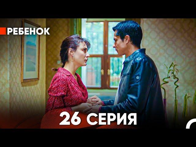 Ребенок Cериал 26 Серия (Русский Дубляж)