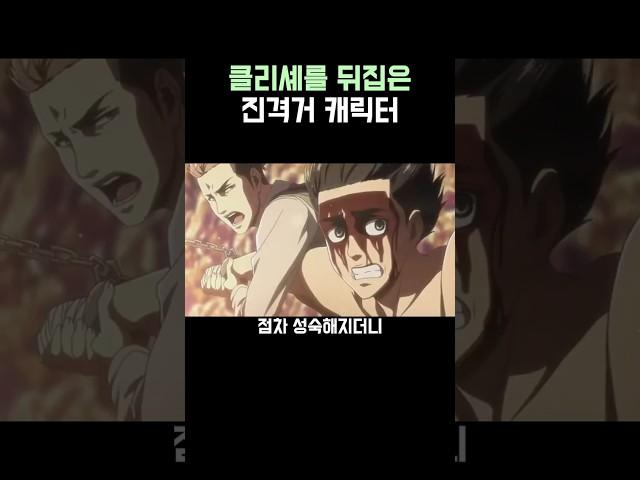 진격의 거인)처음과 끝의 이미지가 달라진 캐릭터