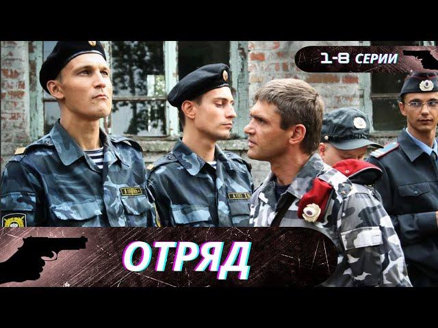 В ОТРЯДЕ НЕ ТОЛЬКО СПЕЦНАЗ,НО И НЕ СОВСЕМ ОБЫЧНЫЕ ЛЮДИ!БОЕВИК С ЭЛЕМЕНТАМИ МИСТИКИ! Отряд! 1-8 Серии