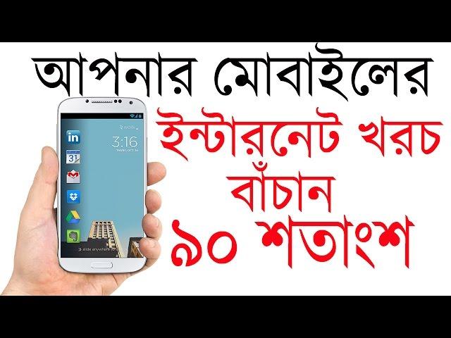 How To Save Your Android Internet Balance | Bangla Tutorial | Technology Times BD