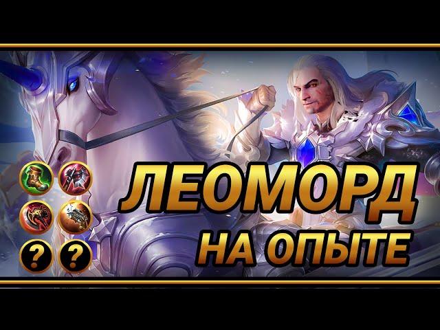 Геральт из Ривии в Мобайл Леджендс ~ Топ сборка на Леоморда | Top Global Leomord Build | MLBB