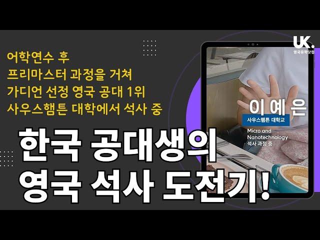 한국 공대생의 영국 석사 도전기 - 가디언 선정 영국 공대 1위 사우스햄튼 대학 이예은 학생 인터뷰