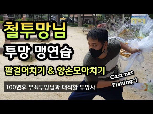 철투망님의 투망연습,투망달인 원투형님의 팔걸어치기,임성수형님의 양손모아치기, 무쇠투망님과 100년후에 토너먼트예정,cast nets fishing#pesca#바다투망배우기#만능투망