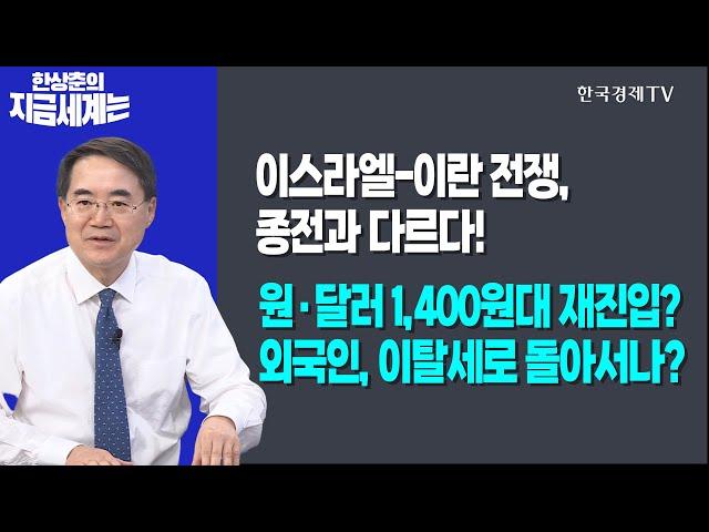 이스라엘-이란 전쟁, 종전과 다르다! l 원·달러 1,400원대 재진입? 외국인, 이탈세로 돌아서나?ㅣ한상춘의 지금세계는ㅣ한국경제TV