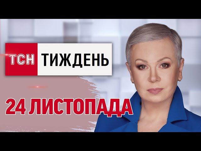 ТСН.Тиждень за 24 листопада. "РУБІЖ" ЧИ "ОРЄШНІК"? АТАКА ЗСУ НА МАР'ЇНО, БЮДЖЕТ-2025