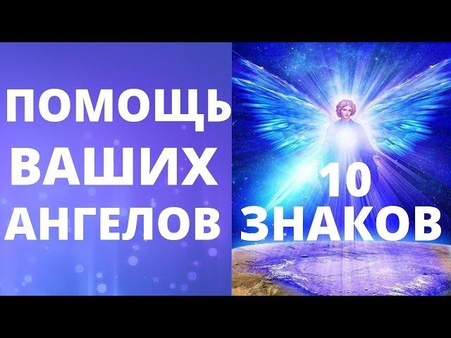 10 ЗНАКОВ ОТ ВАШИХ АНГЕЛОВ-ХРАНИТЕЛЕЙ | КАК АНГЕЛЫ ПОМОГАЮТ ВАМ | ПОДСКАЗКИ И ПОСЛАНИЯ АНГЕЛОВ 