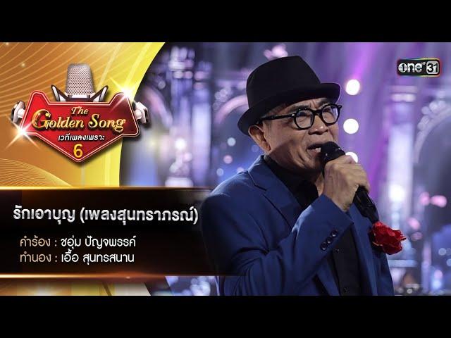 รักเอาบุญ (เพลงสุนทราภรณ์) : อู๊ด อุดมศักดิ์ | The Golden Song เวทีเพลงเพราะ ซีซั่น 6 | one31