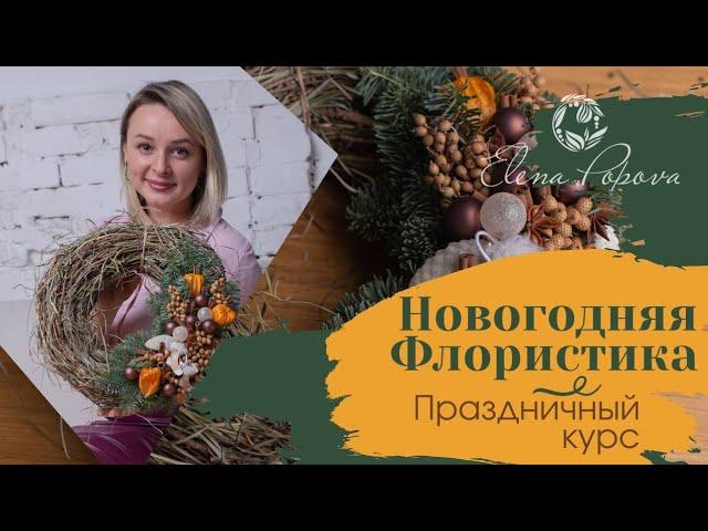 Новогодняя флористика. Онлайн курс Новогодняя Флористика и Декор от Елены Поповой