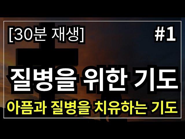 질병의 치유를 위한 기도 │아픈 사람을 위한 기도 | 듣기만 해도 모든 아픔과 질병은 떠나가는 기도 │ 질병을 위한 기도 │ 질병기도문 │ 질병치유기도  │ 질병치유기도문