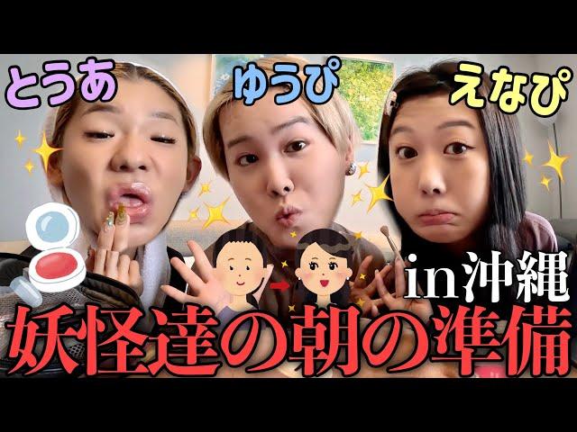 【GRWM】とうあ&えなぴと沖縄旅行の朝️大急ぎで準備しなきゃなのに爆語りしちゃう妖怪達www