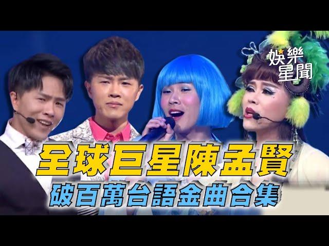 【紅人榜經典回顧】全球巨星 #陳孟賢 點擊率破百萬！純享版串燒台語金曲合集！｜超級紅人榜｜三立娛樂星聞