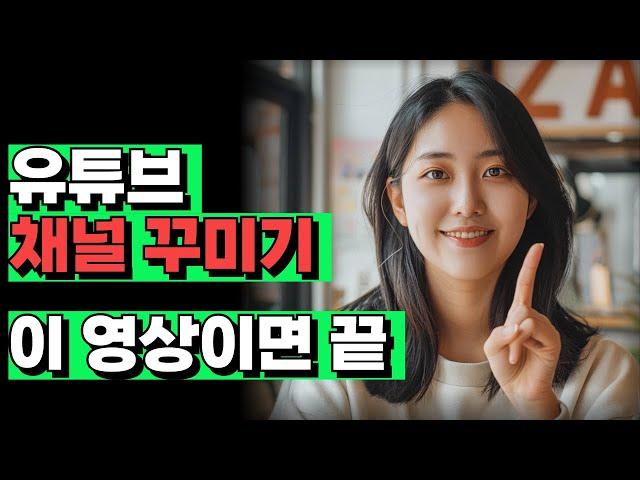 유튜브 초보면 꼭 봐야하는 채널 꾸미는 법 | 채널 아트 / 채널 배너 / 프로필사진 / 유튜브 채널 꾸미기