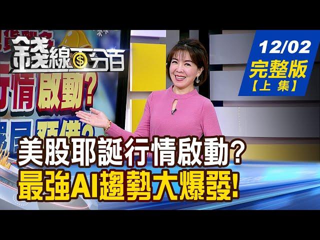 【錢線百分百】20241202完整版(上集)《美股耶誕行情啟動? 台股神龍擺尾預備? 你BBU了嗎?莫追價! 超級電容來勢洶洶!》│非凡財經新聞│