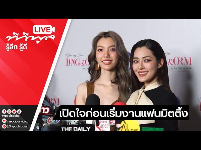 Live #หลิงออม 2 นางเอกสาวที่มาแรงที่สุดแห่งปี ‍️‍ เปิดใจก่อนเริ่มงานแฟนมิตติ้งครั้งที่ 2