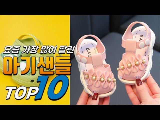 아기샌들 나를 위한 상품! 간단하게 정리 추천 TOP10