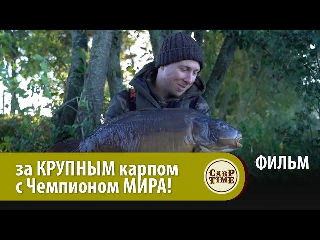 ОХОТА за КРУПНЫМ карпом с ЧЕМПИОНОМ МИРА! ФИЛЬМ