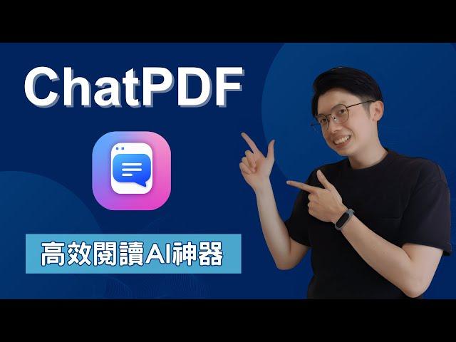 ChatPDF｜提升閱讀速度的AI高效神器｜一鍵輸入、PDF解析、重點摘要就靠它！