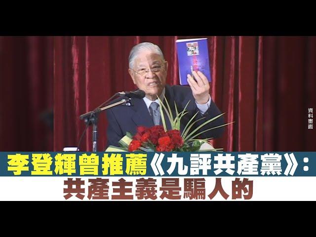 李登輝曾推薦《九評共產黨》：共產主義是騙人的