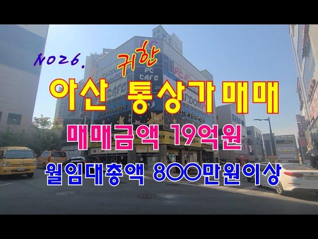 NO.26 아산통상가매매 매매금액19억원 월임대총액800만원이상