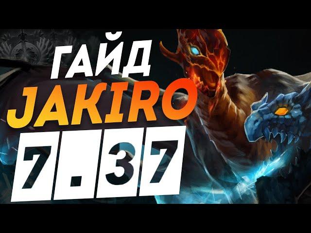 Джакиро - 7.37b Гайд самый Универсальный саппорт в дота 2 I Jakiro DOTA 2 7.37 дота 2