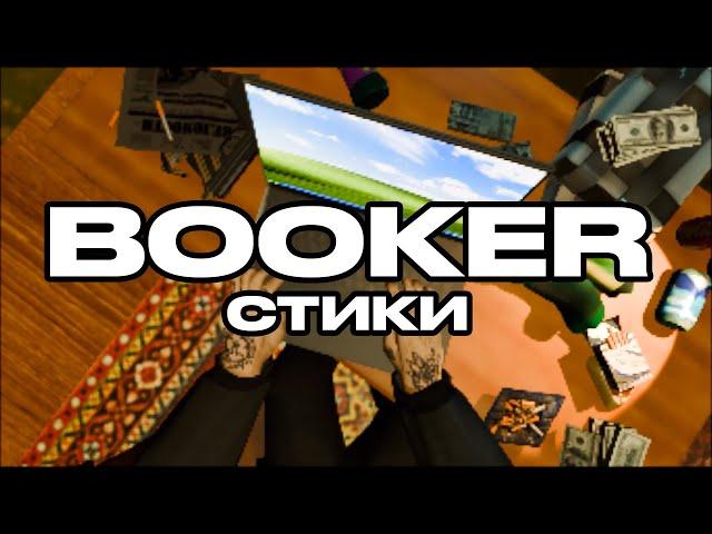 BOOKER – СТИКИ / АЛЬБОМ КАЧ